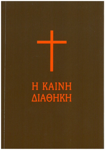 Grec moderne, Nouveau Testament, format poche - Today's Greek Version