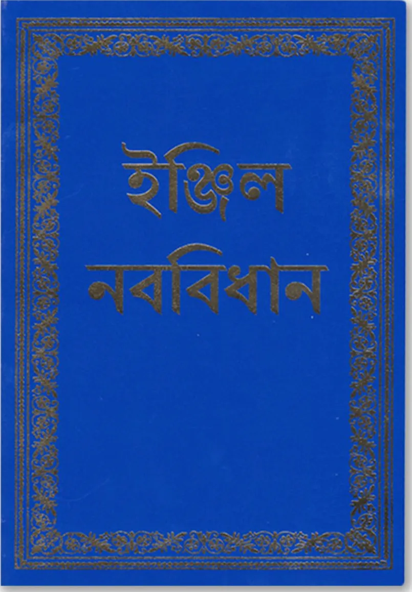 Bengali, Nouveau Testament