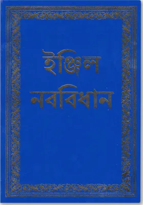 Bengali, Nouveau Testament
