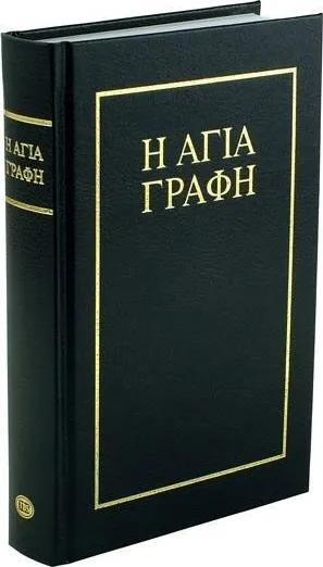 Grec moderne, Bible, Bambas, cartonnée, vinyle - (19ème siècle)