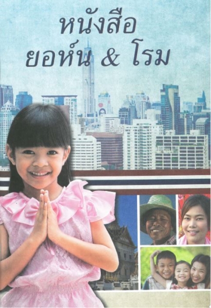 Thaï, Evangile de Jean et Épître aux romains (Thaïlande) - Thai Standard Version