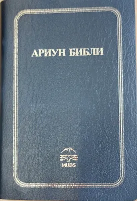 Mongol, Bible, écriture cyrillique, format de poche, reliée souple simili - New updated...