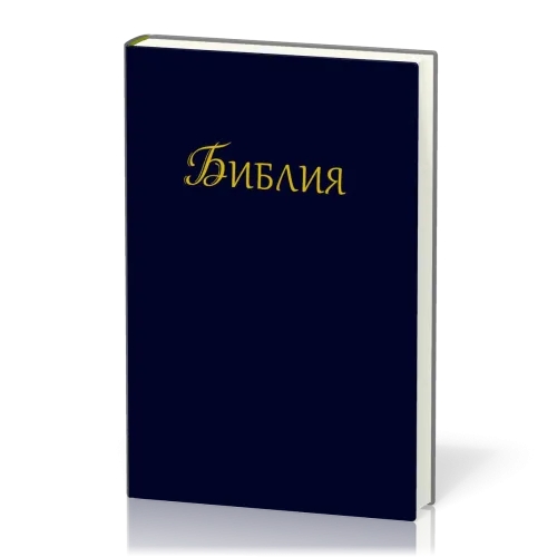 Bulgare, Bible, reliée rigide bleue