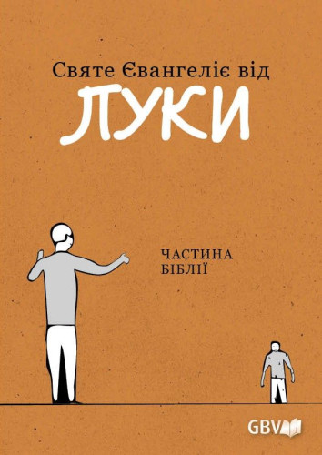 Ukrainien, L'Evangile selon Luc