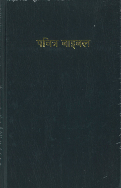 Népalais, Bible, moyen format, reliée