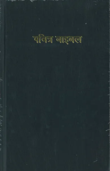 Népalais, Bible, moyen format, reliée