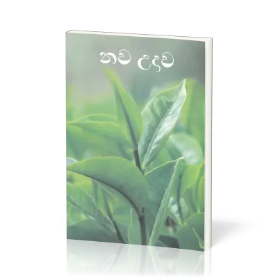 Cingalais (Sinhala), Nouveau Testament