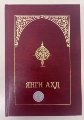 Ouzbek, Nouveau Testament, relié rigide - Yangi Ahd