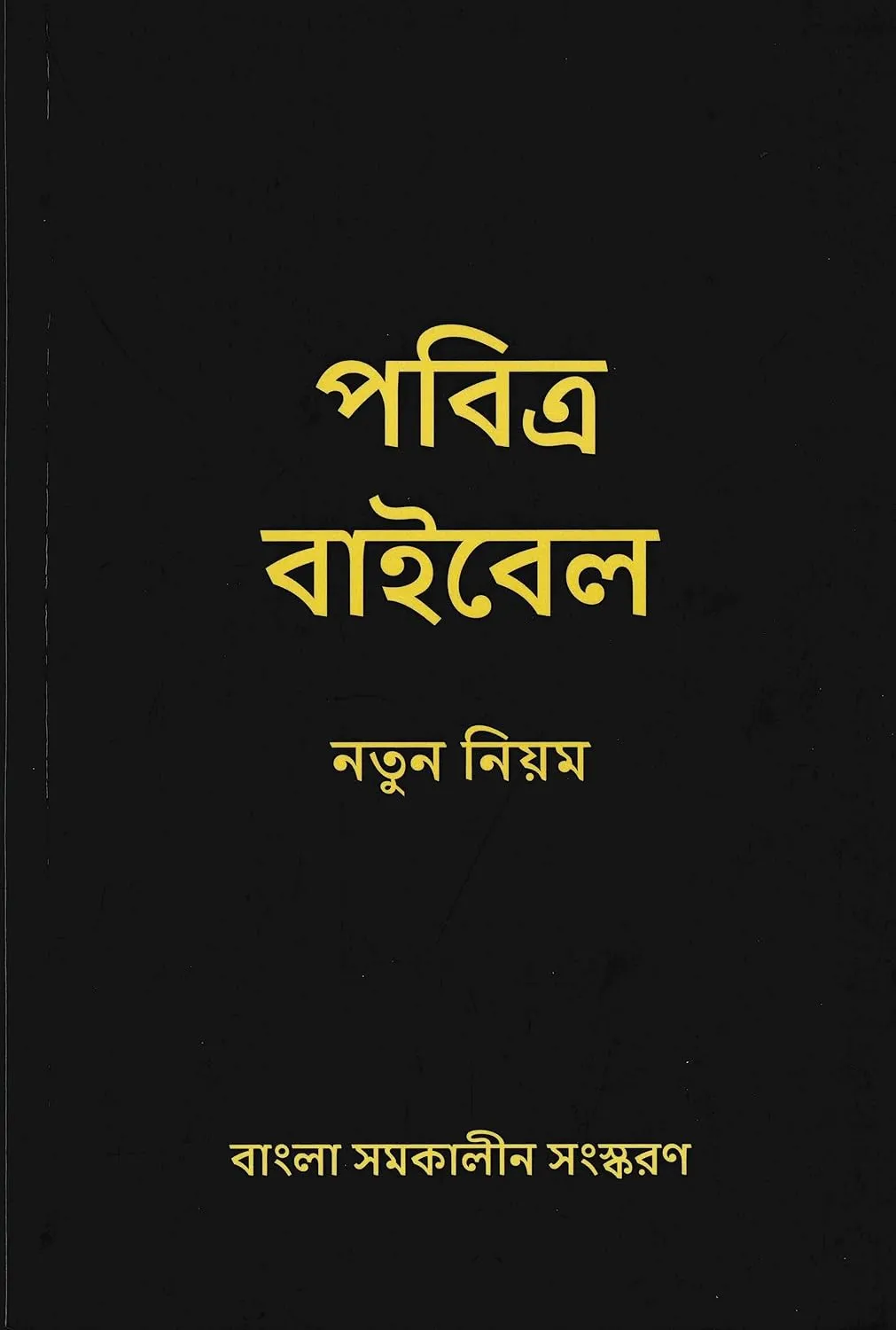 Bengali, Nouveau Testament
