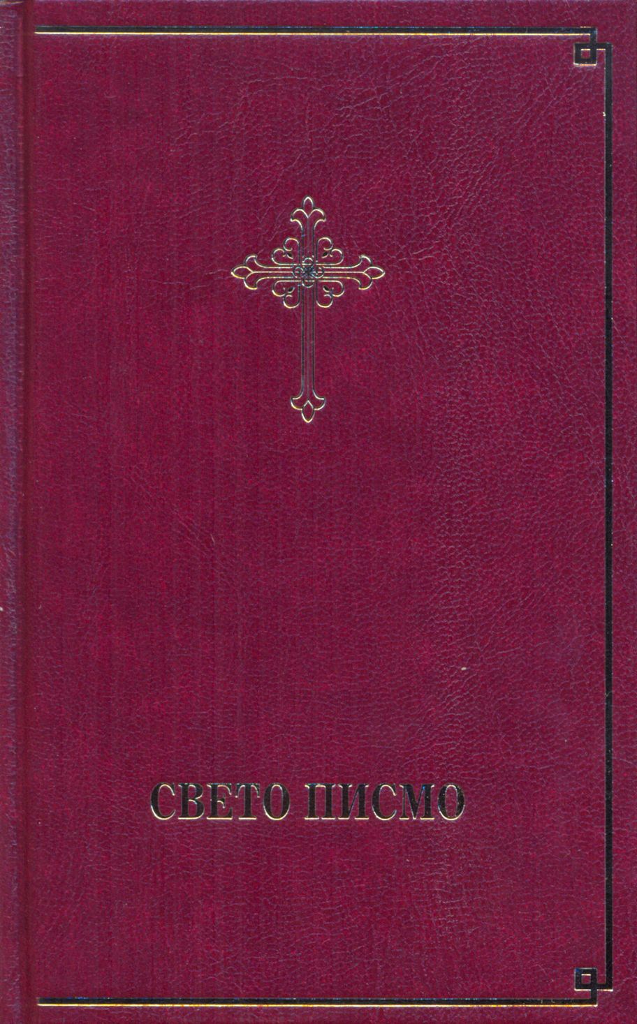 Serbe, Bible, Sveto Pismo, écriture cyrillique, reliée, tranche or