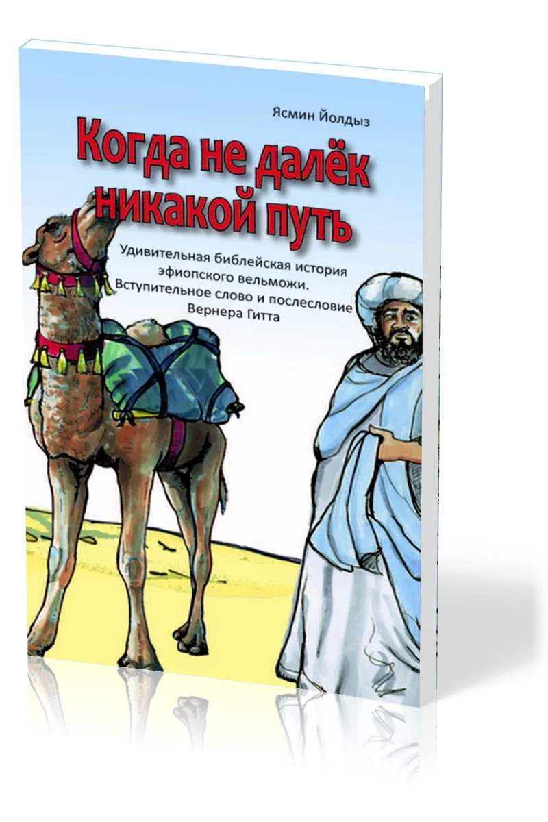 Aucun chemin n'est trop long - Russe