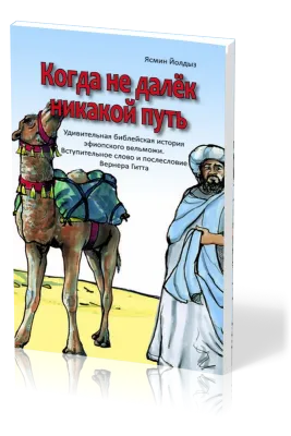Aucun chemin n'est trop long - Russe