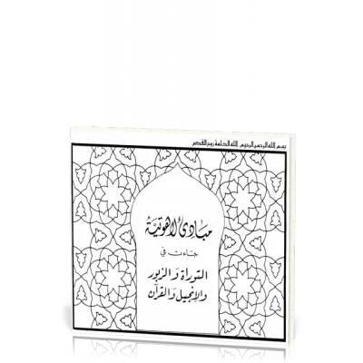 Principes théologiques dans la Torah, le Zabour, l'Inje et le Coran (arabe)