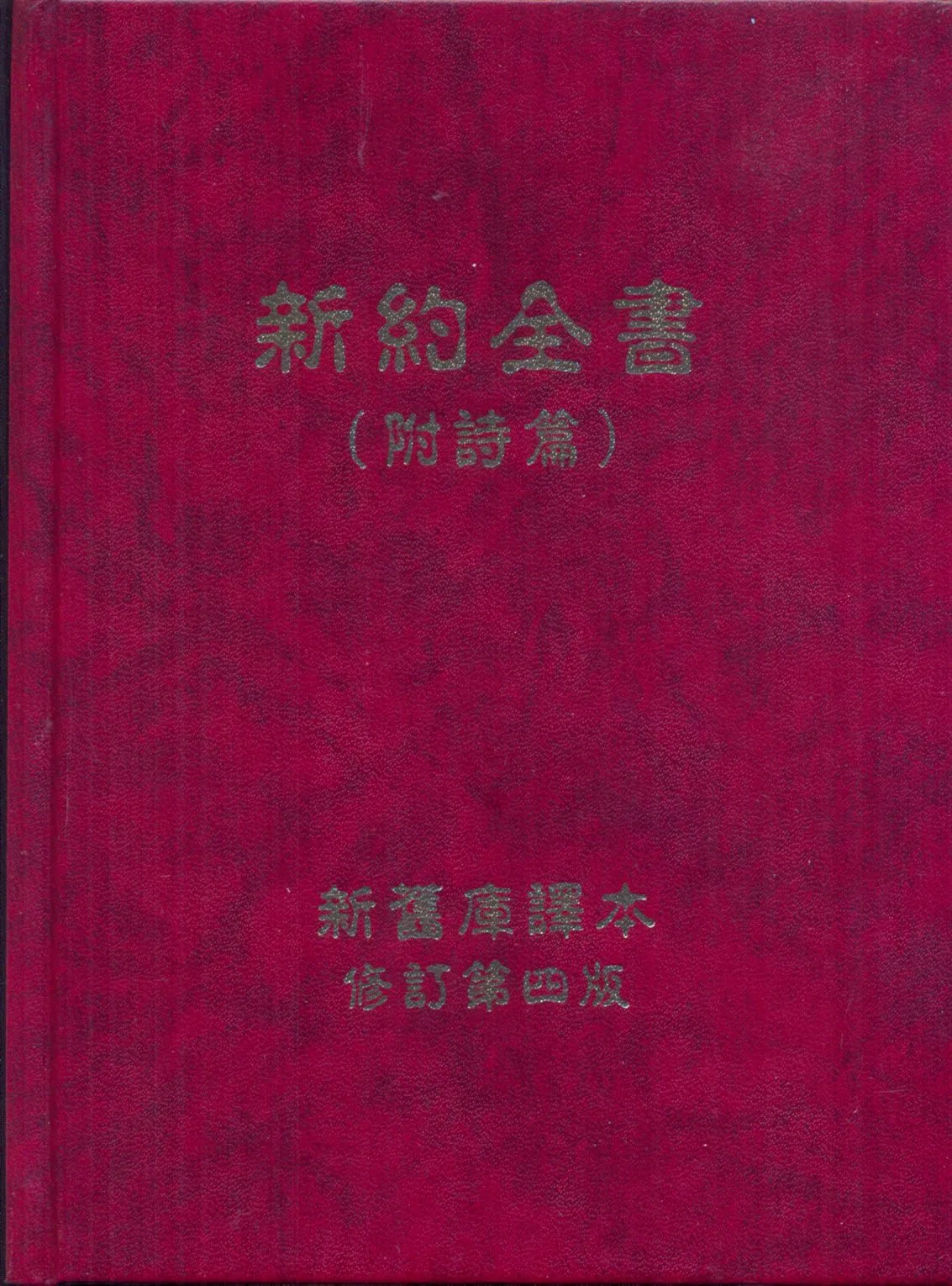 Chinois (Mandarin), Nouveau Testament et Psaumes, Simplifié,  Rouge
