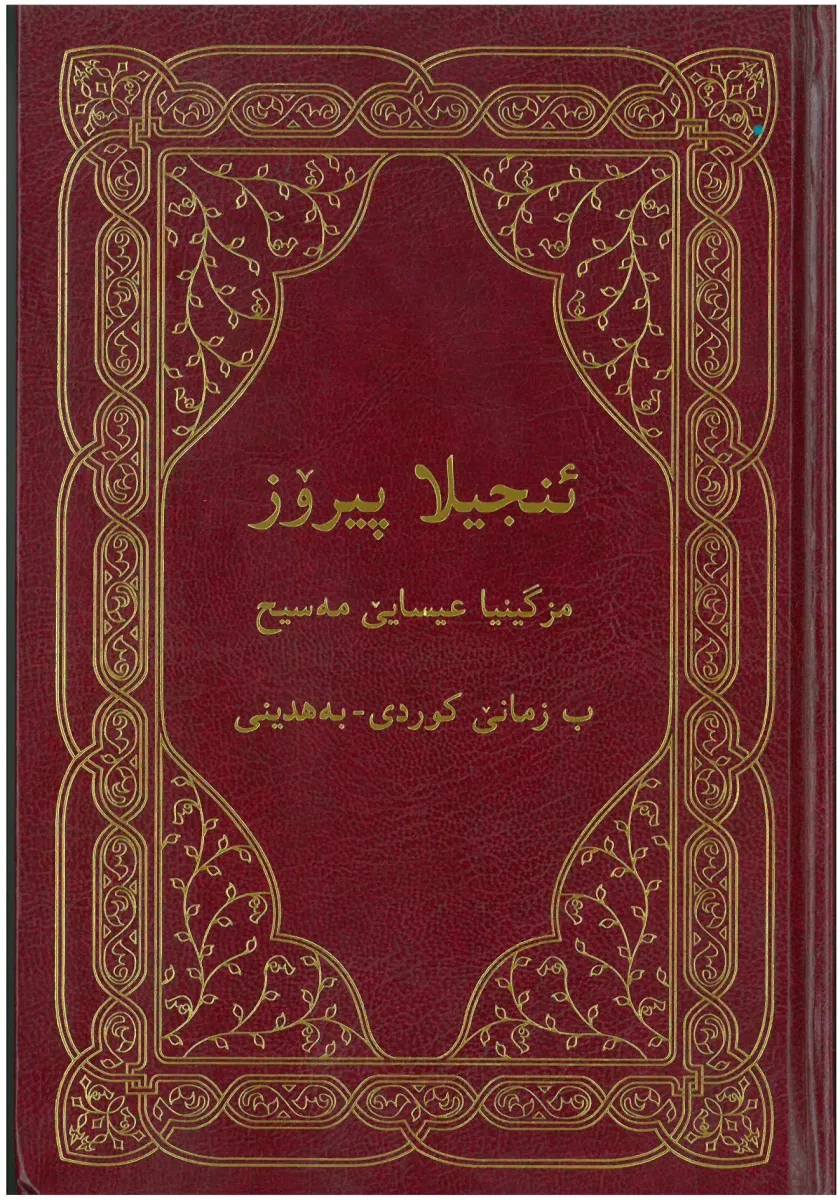 Kurde (Bahdini), NouveauTestament