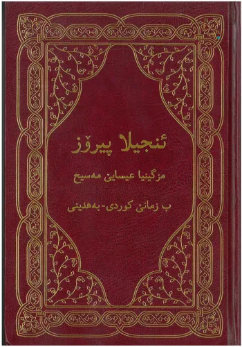 Kurde (Bahdini), NouveauTestament