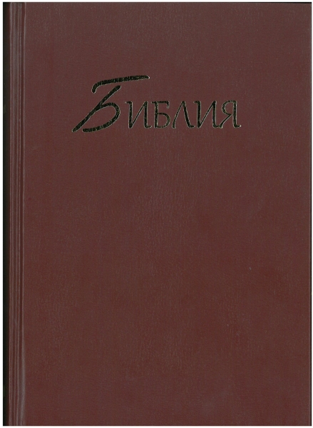 Russe, Bible, version Synodale, rigide