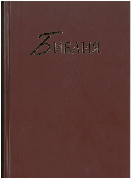 Russe, Bible, version Synodale, rigide
