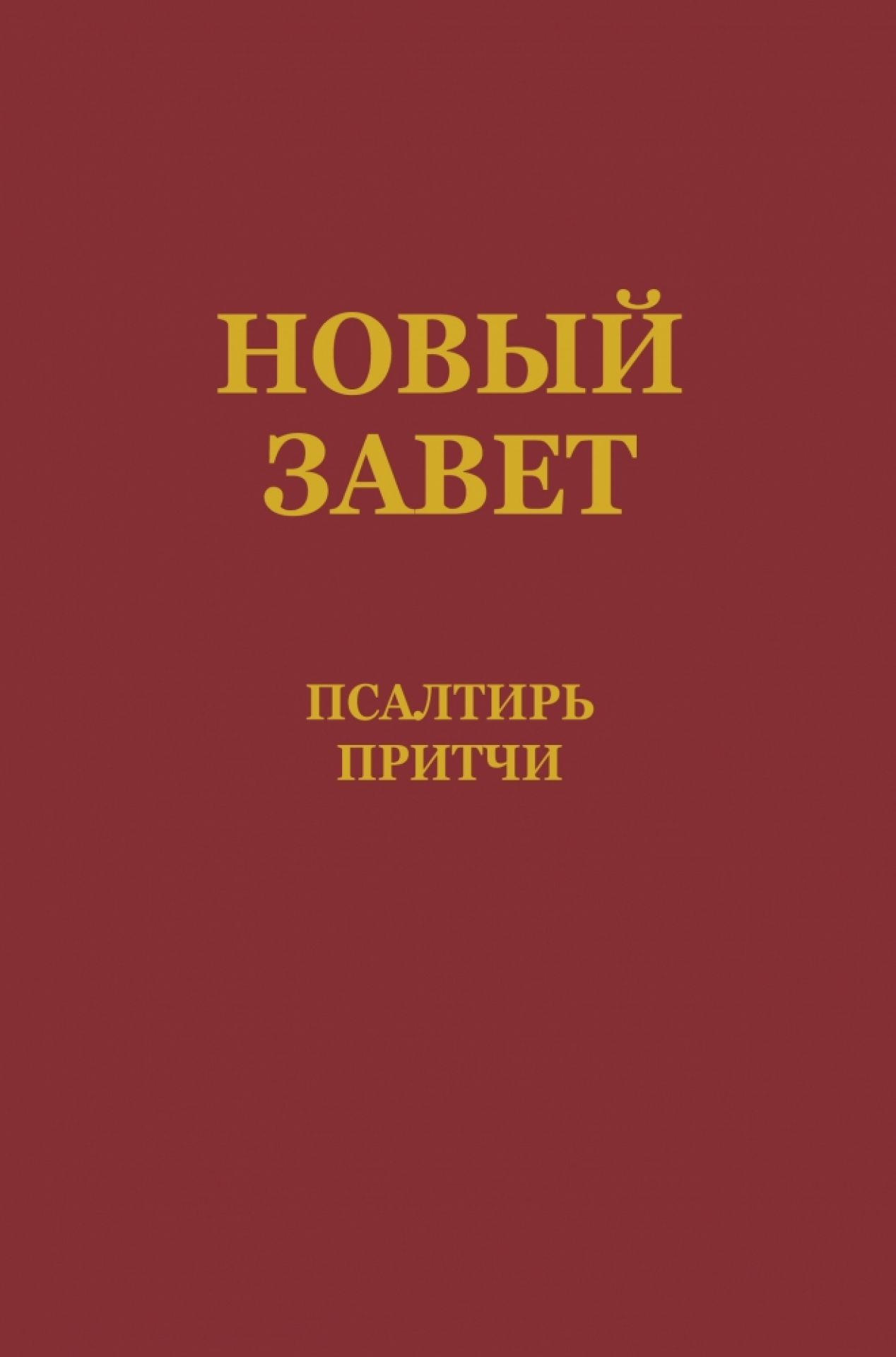 Russe, Nouveau Testament, Psaumes et Proverbes, broché