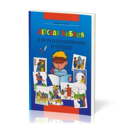 Bible à colorier en russe